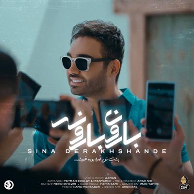 آهنگ بارون بارونه