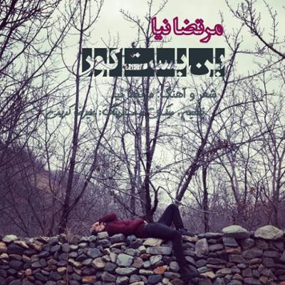 آهنگ بن بست کور