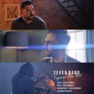 آهنگ تقصیر من نیست