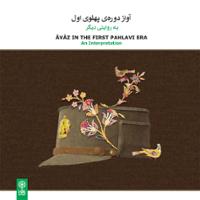 آواز دوره ی پهلوی اول