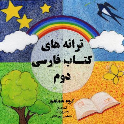 آهنگ ترانه های کتاب فارسی دوم