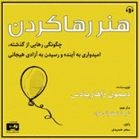 هنر رها کردن