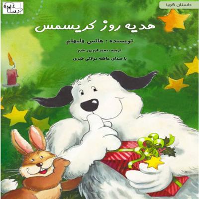 آهنگ  هدیه روز کریسمس