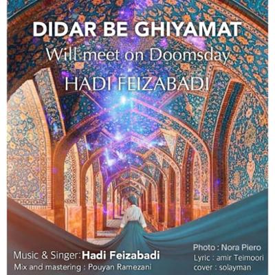 آهنگ دیدار به قیامت