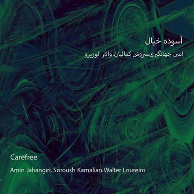 آهنگ آسوده خیال