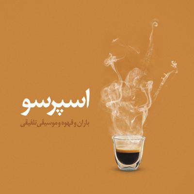 آهنگ اسپرسو