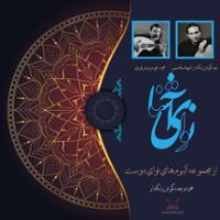 نوای آشنا