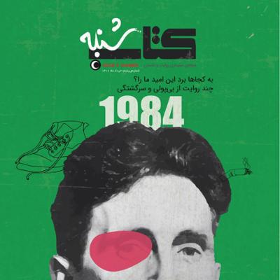 آهنگ مجله صوتی کتاب شنبه (شماره 5)