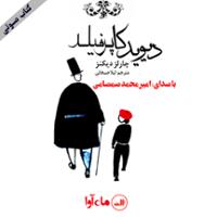 دیوید کاپرفیلد