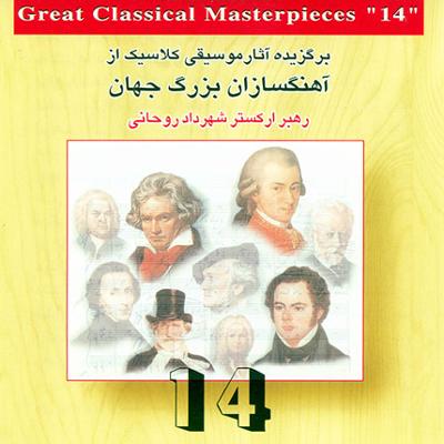 آهنگ برگزیده آثار موسیقی کلاسیک از آهنگسازان بزرگ جهان 14