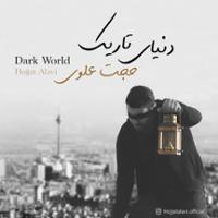 دنیای تاریک