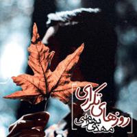 روزهای تکراری