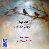 اتوبوسی برای غزل