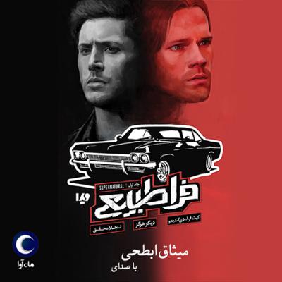 آهنگ فراطبیعی - جلد اول (دیگر هرگز)