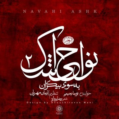 آهنگ به سوی بیکران