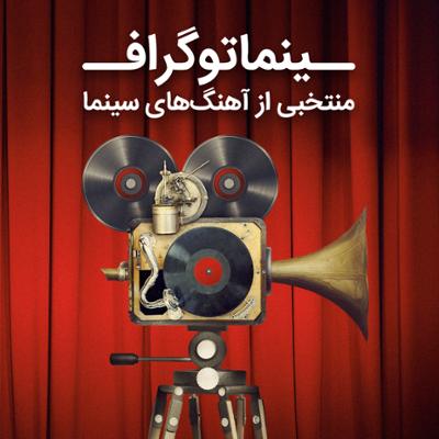 آهنگ سینماتوگراف