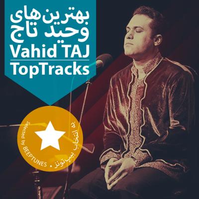 آهنگ بهترین های وحید تاج آهنگ بهترین های وحید تاج