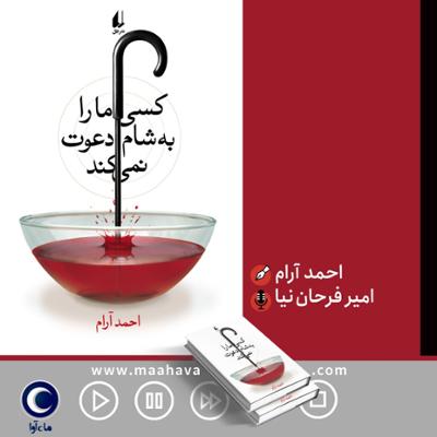 آهنگ کسی ما را به شام دعوت نمی‌کند