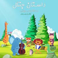 داستان جنگل