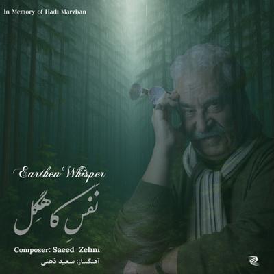 آهنگ نفس کاهگل