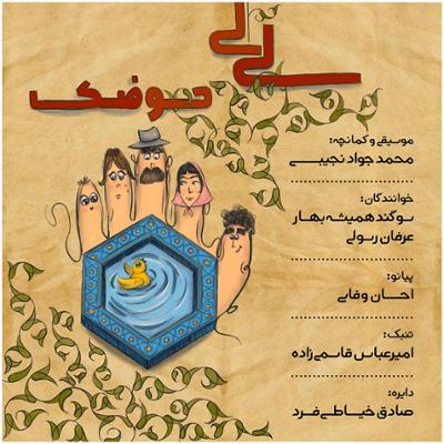 آهنگ لی لی حوضک
