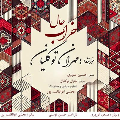 آهنگ حال خراب