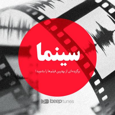 آهنگ سینما