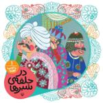 در حلقه ی شیرها