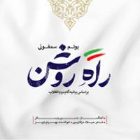 راه روشن