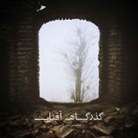 گذرگاه آفتاب