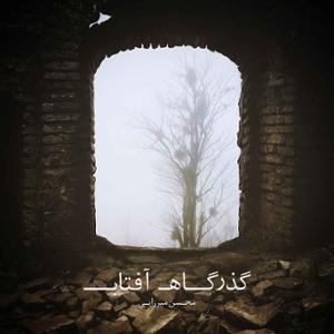 آهنگ گذرگاه آفتاب