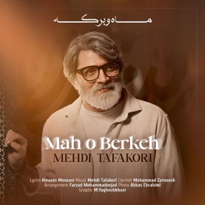 آهنگ ماه و برکه