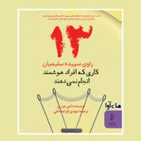 سیزده کاری که افراد هوشمند انجام نمی دهند