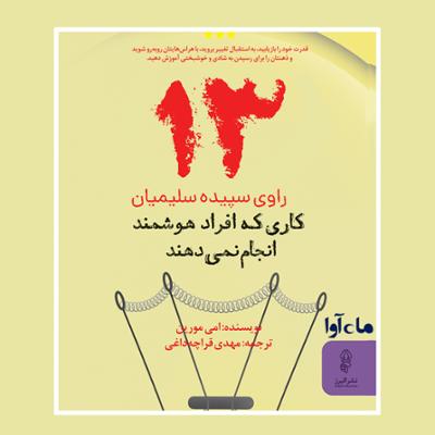 آهنگ سیزده کاری که افراد هوشمند انجام نمی دهند