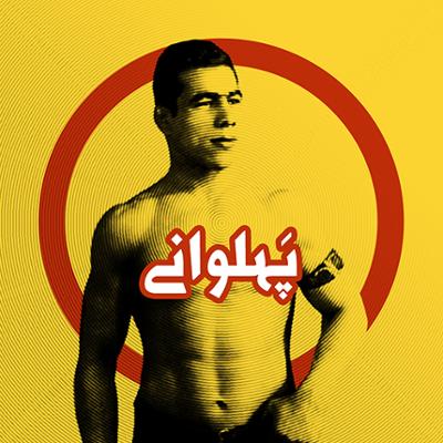 آهنگ پهلوانی