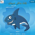 شاه‌ ماهی مريض