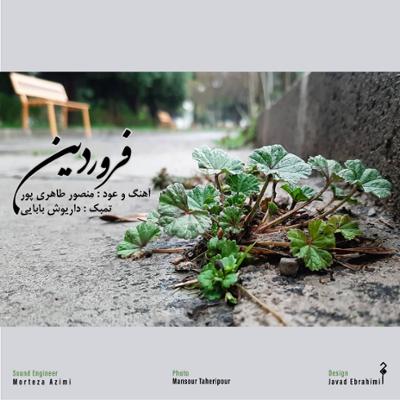 آهنگ فروردین