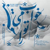 در خواب می بینم تو را