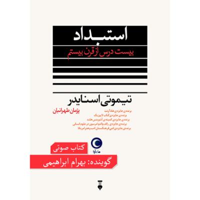 آهنگ استبداد بیست درس از قرن بیستم