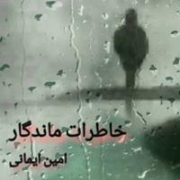 خاطرات ماندگار