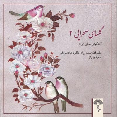 آهنگ گلهای صحرایی در مایه بیات اصفهان