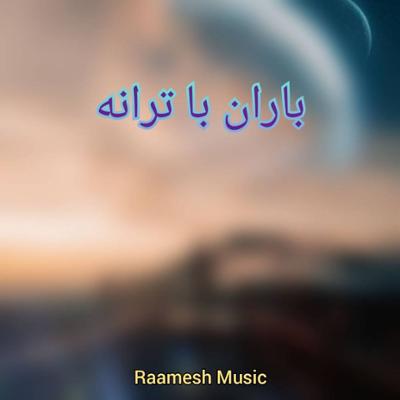 آهنگ باران با ترانه