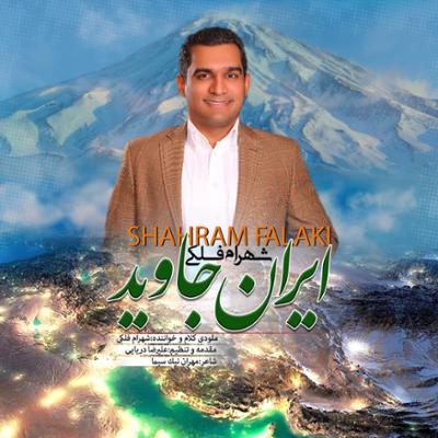 آهنگ ایران جاوید