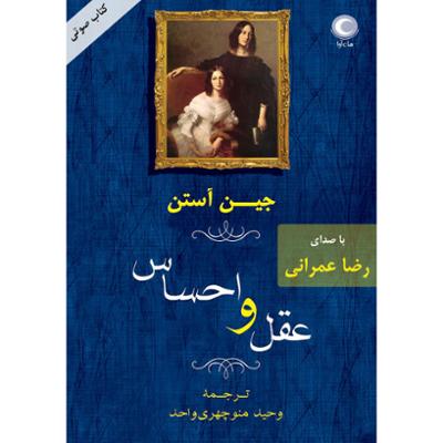 آهنگ عقل و احساس