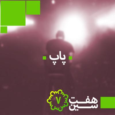 آهنگ هفت سین پاپ