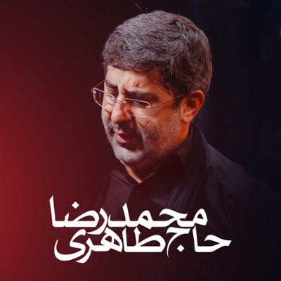 آهنگ مداحی های محمدرضا طاهری