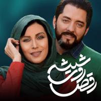 رقص روی شیشه