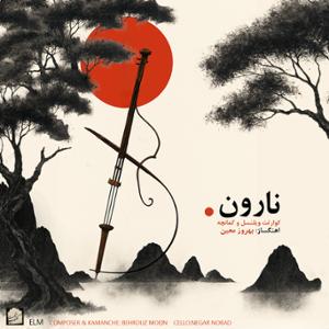 آهنگ نارون