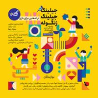 جلینگ جلینگ زنگوله