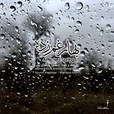 آهنگ بهارغم زده